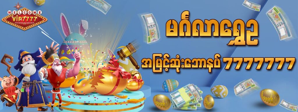 အမြတ်ရနိုင်သည့် ဂိမ်းရွေးချယ်နည်း 